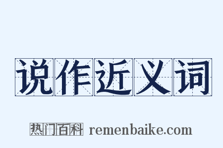 说作近义词是什么意思的图片